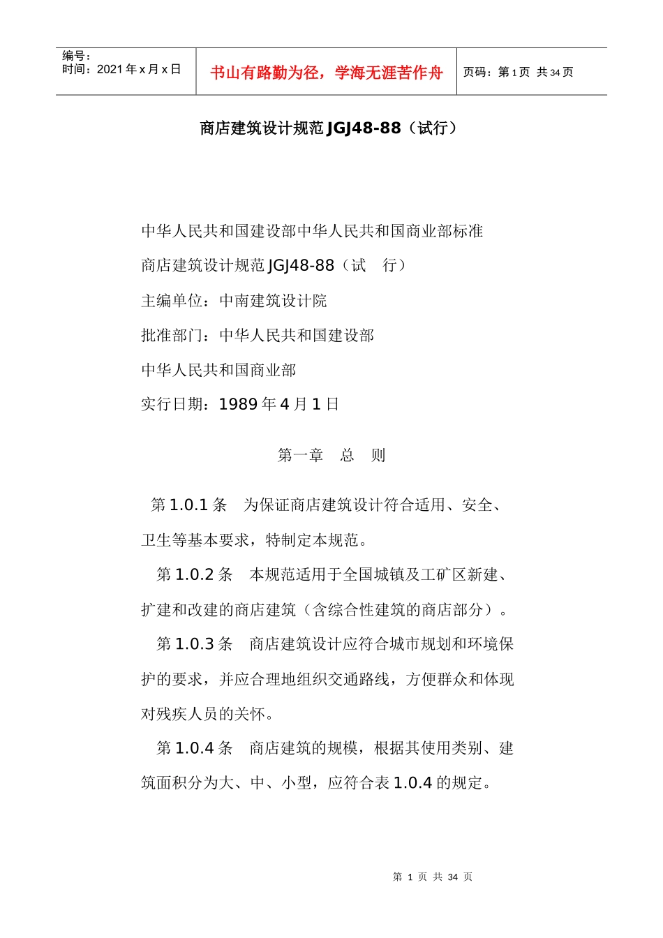 商店建筑设计规范JGJ48_第1页
