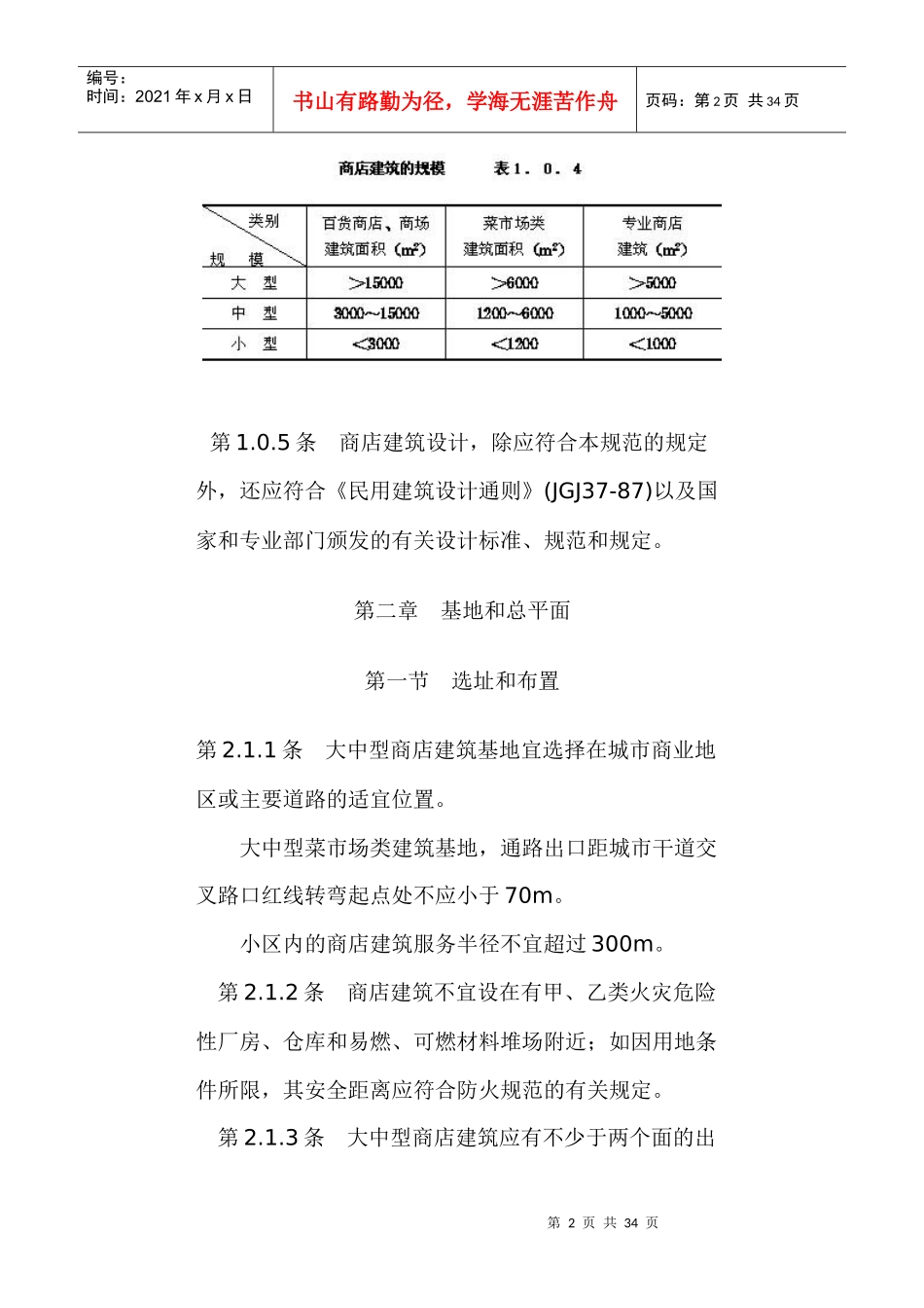 商店建筑设计规范JGJ48_第2页