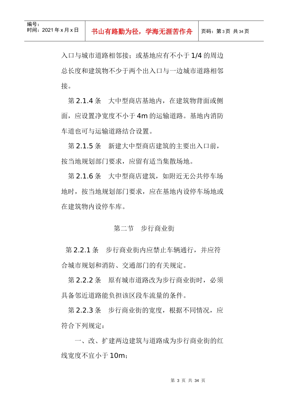 商店建筑设计规范JGJ48_第3页