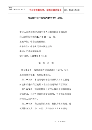 商店建筑设计规范JGJ48
