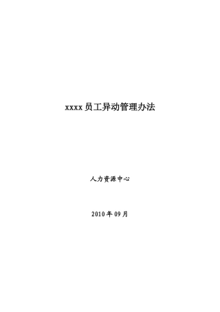 员工异动管理制度