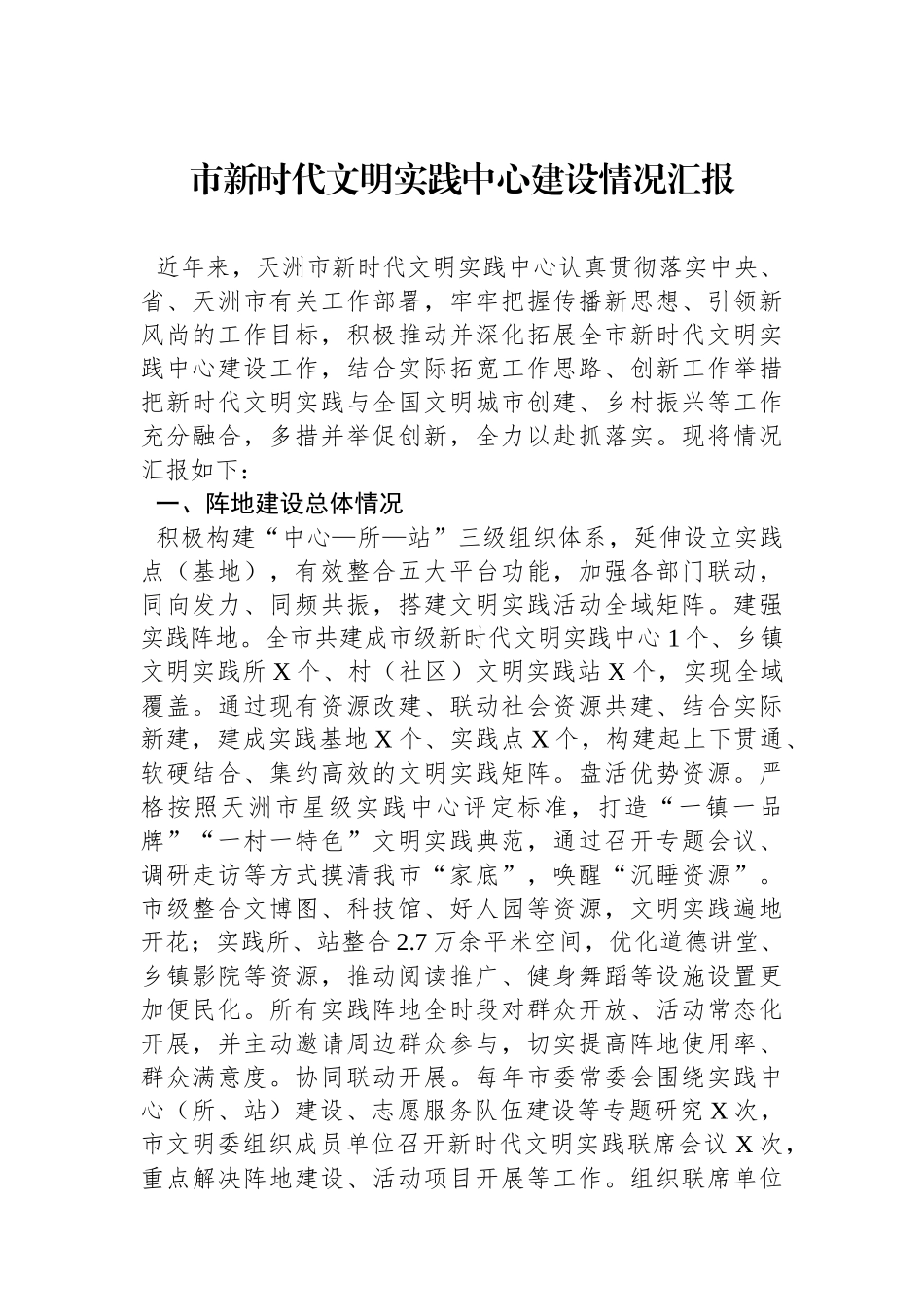 市新时代文明实践中心建设情况汇报_第1页