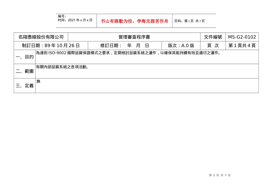 名翔恿線股份有限公司4.1管理審查A.0_第1页