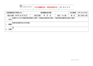 名翔恿線股份有限公司4.1管理審查A.0