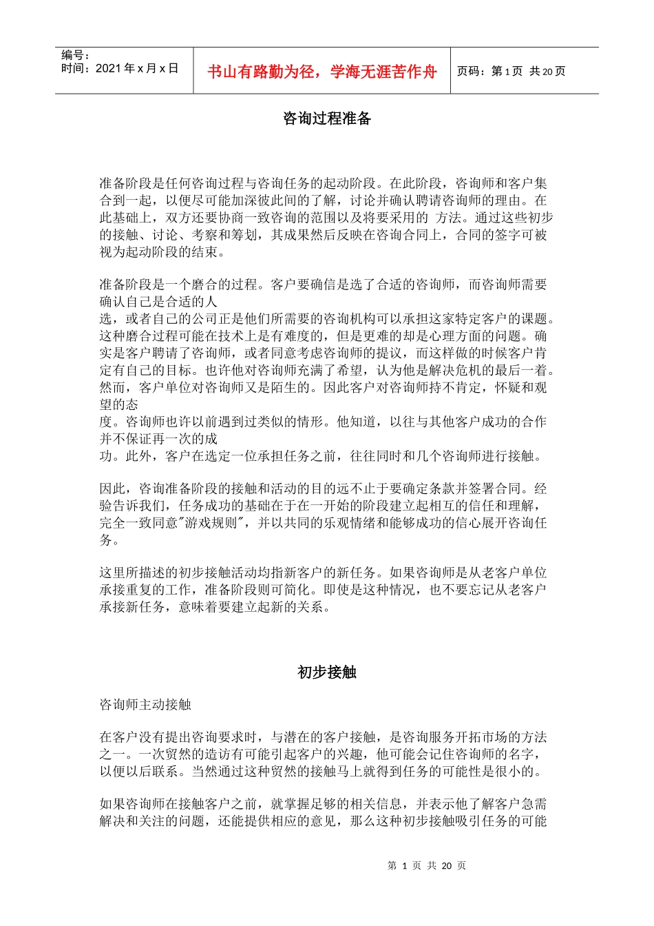 咨询过程的准备_第1页