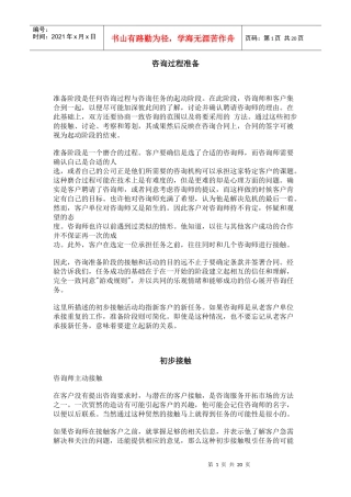 咨询过程的准备
