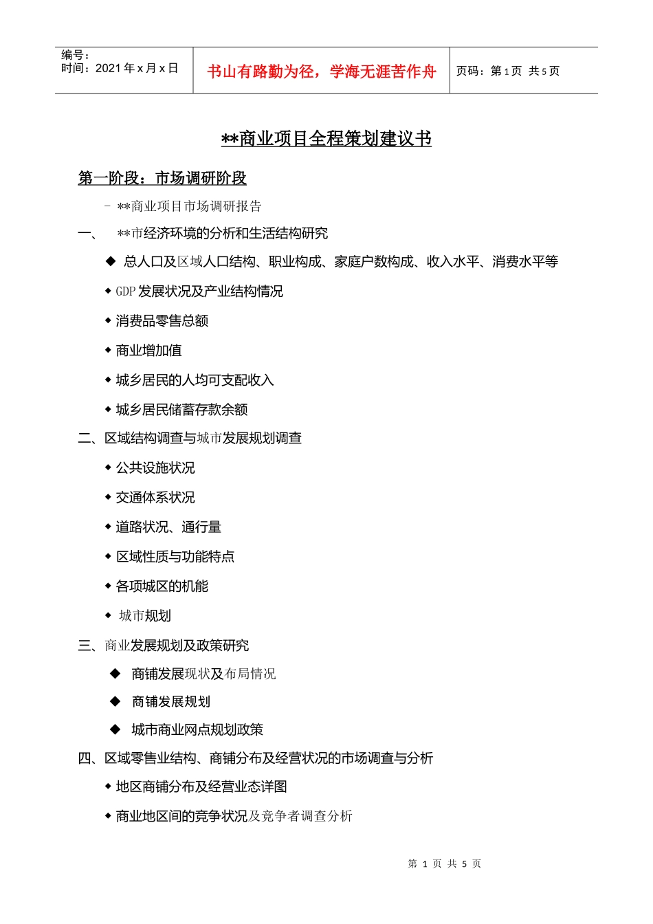 商业项目全程策划建议书_第1页