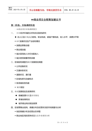 商业项目全程策划建议书