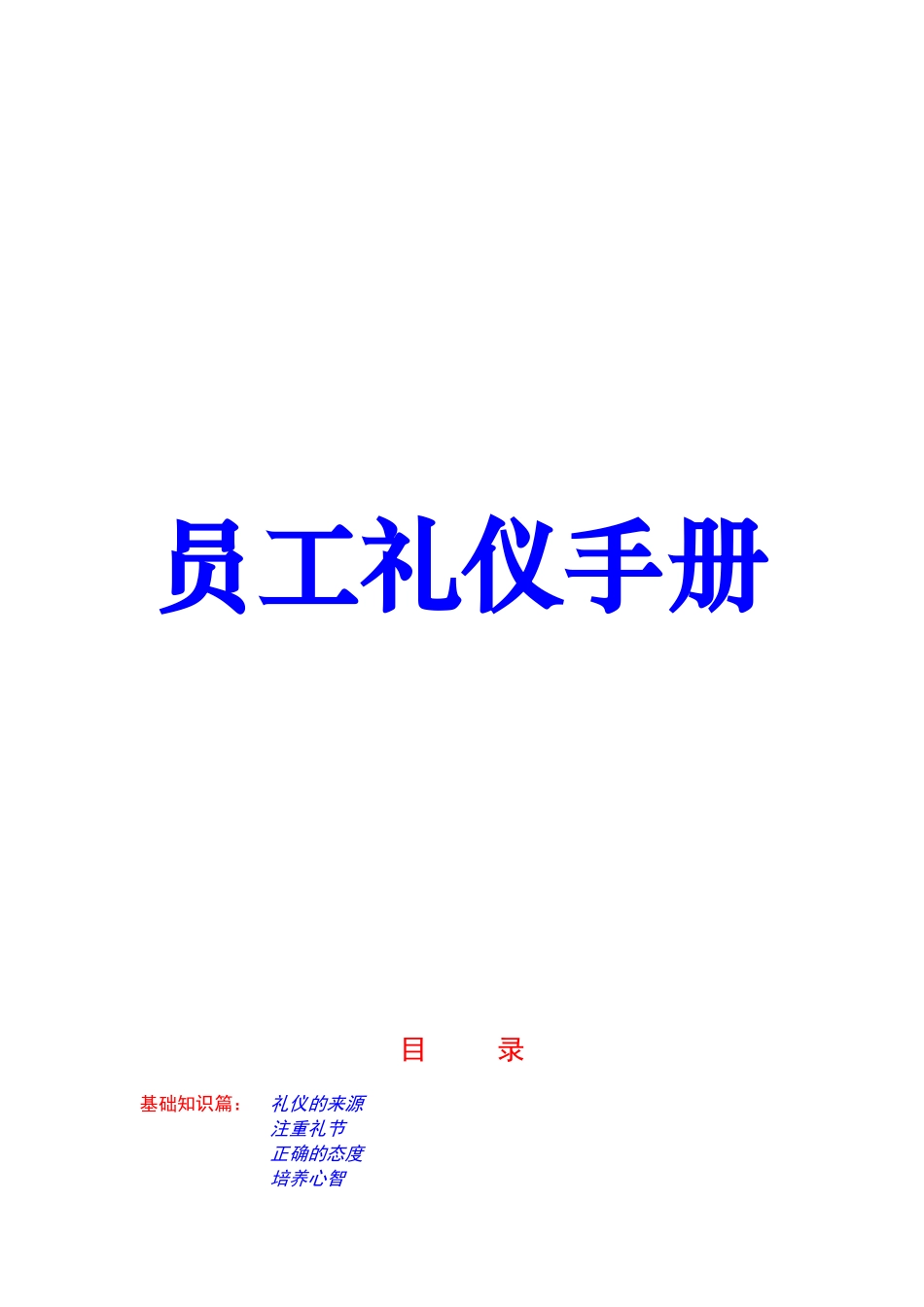 员工礼仪培训手册_第1页