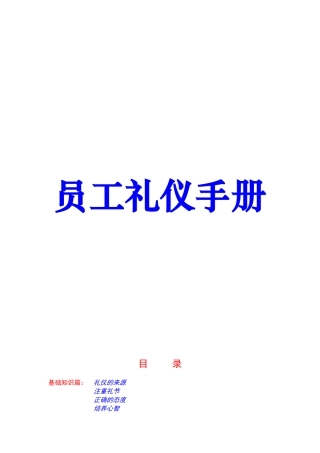 员工礼仪培训手册