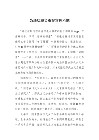 为基层减负重在常抓不懈
