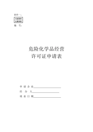 吉林省危险化学品经营许可证工作程序