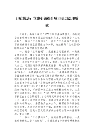 经验做法：党建引领提升城市基层治理质效