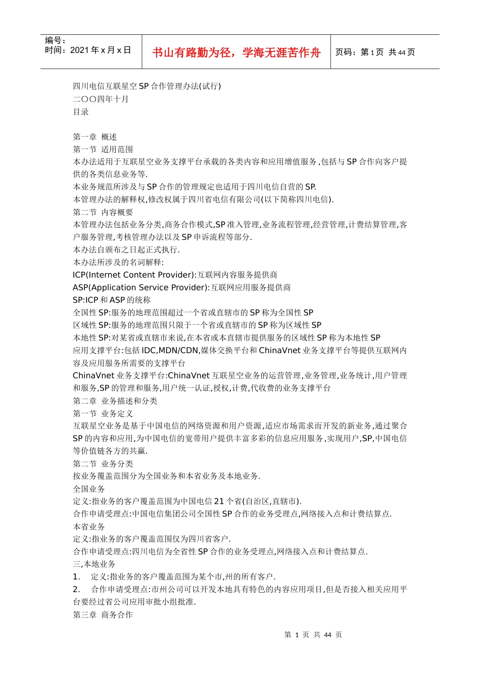 四川电信互联星空SP合作管理办法_第1页