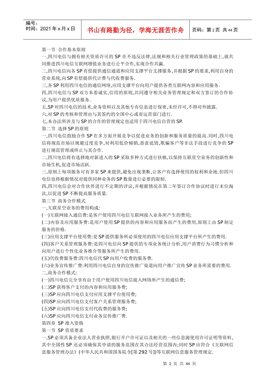 四川电信互联星空SP合作管理办法_第2页
