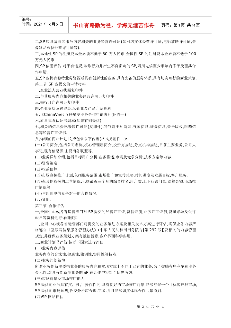 四川电信互联星空SP合作管理办法_第3页