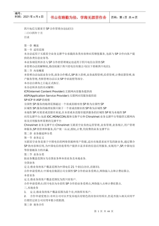 四川电信互联星空SP合作管理办法