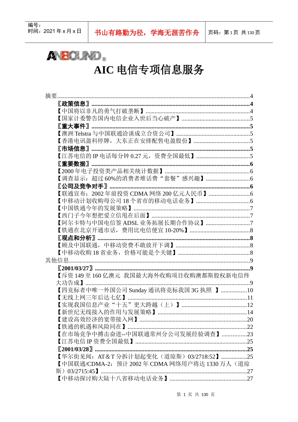咨询公司AIC电信专项信息服务（推荐DOC124）_第1页