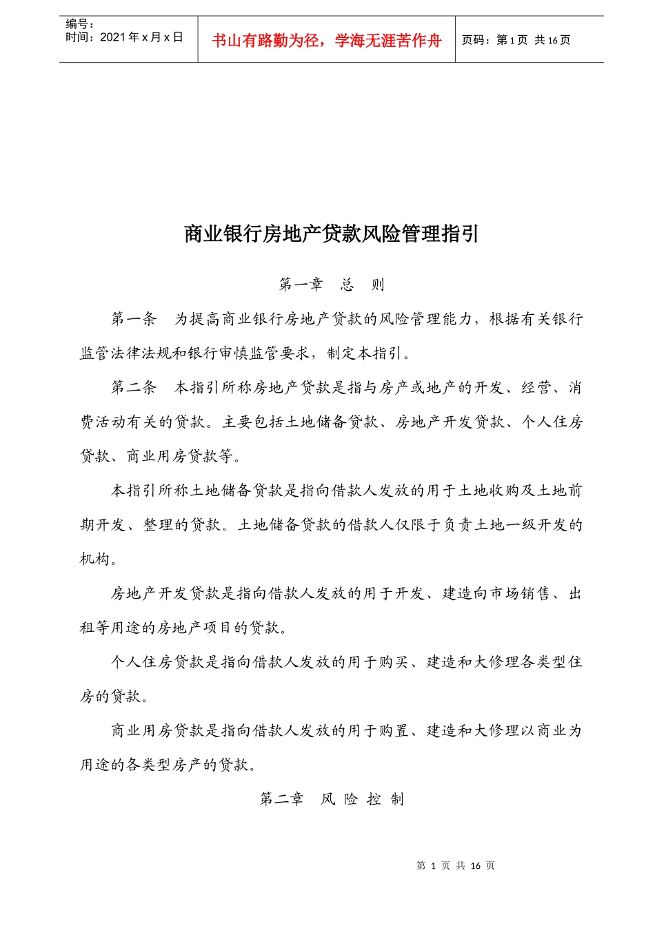 商业银行房地产贷款风险管理办法_第1页
