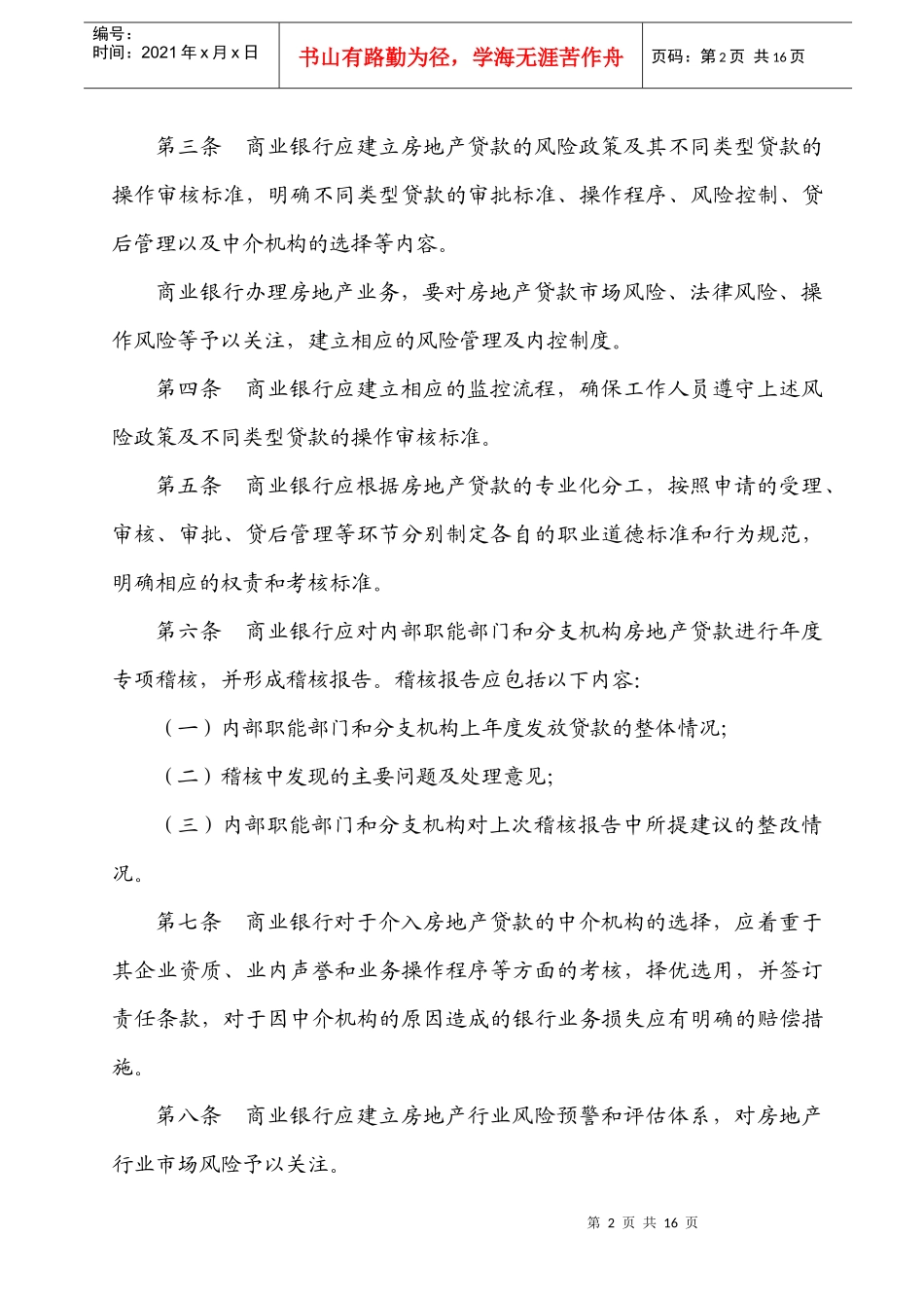 商业银行房地产贷款风险管理办法_第2页