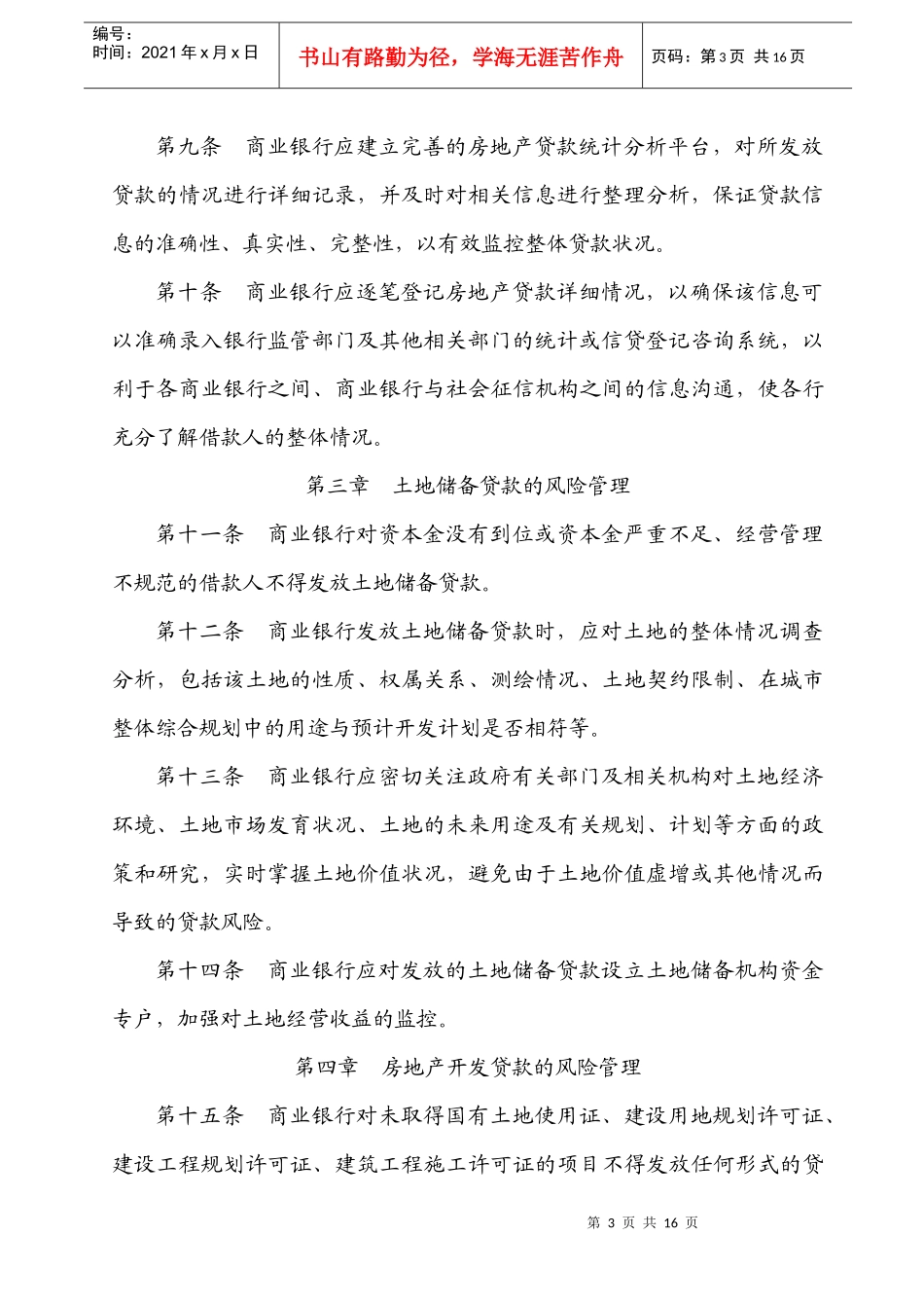 商业银行房地产贷款风险管理办法_第3页