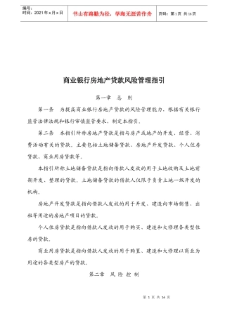 商业银行房地产贷款风险管理办法
