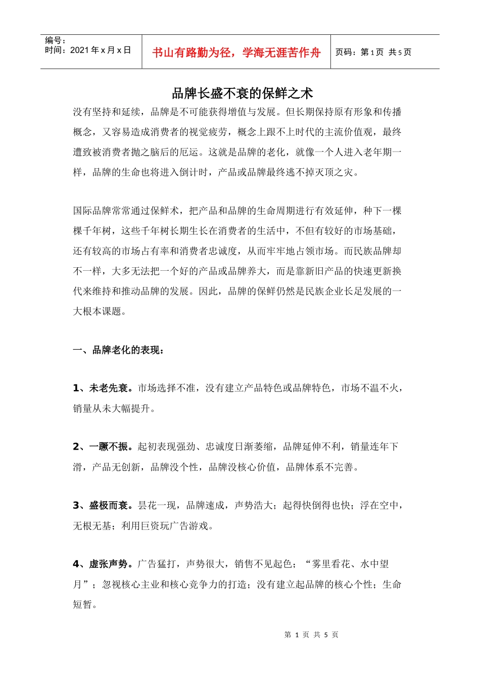 品牌长盛不衰的保鲜之术doc5)(1)_第1页