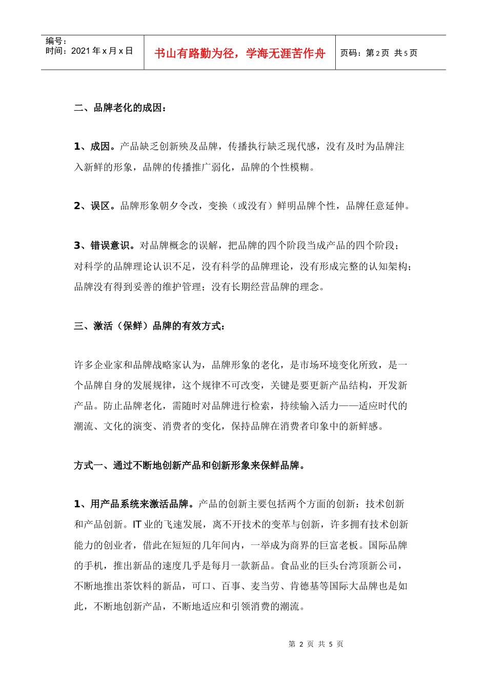 品牌长盛不衰的保鲜之术doc5)(1)_第2页