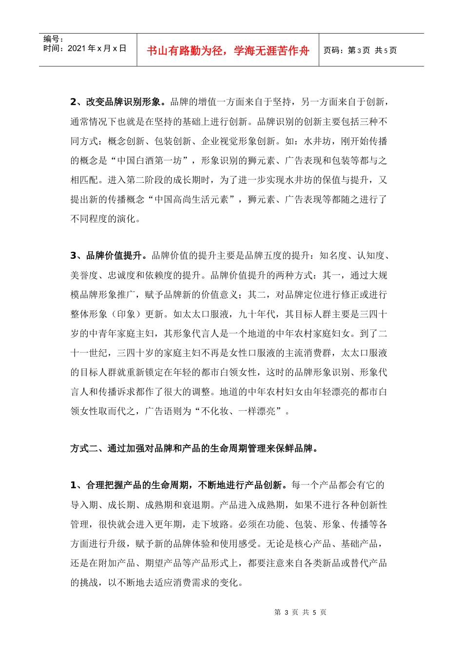 品牌长盛不衰的保鲜之术doc5)(1)_第3页