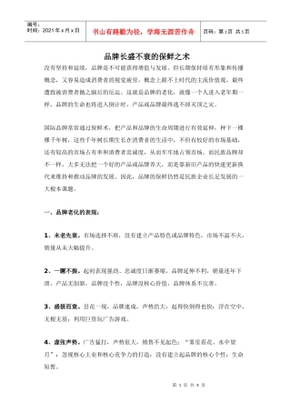 品牌长盛不衰的保鲜之术doc5)(1)