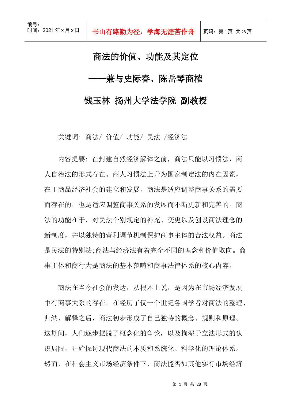 商法的价值、功能及其定位_第1页