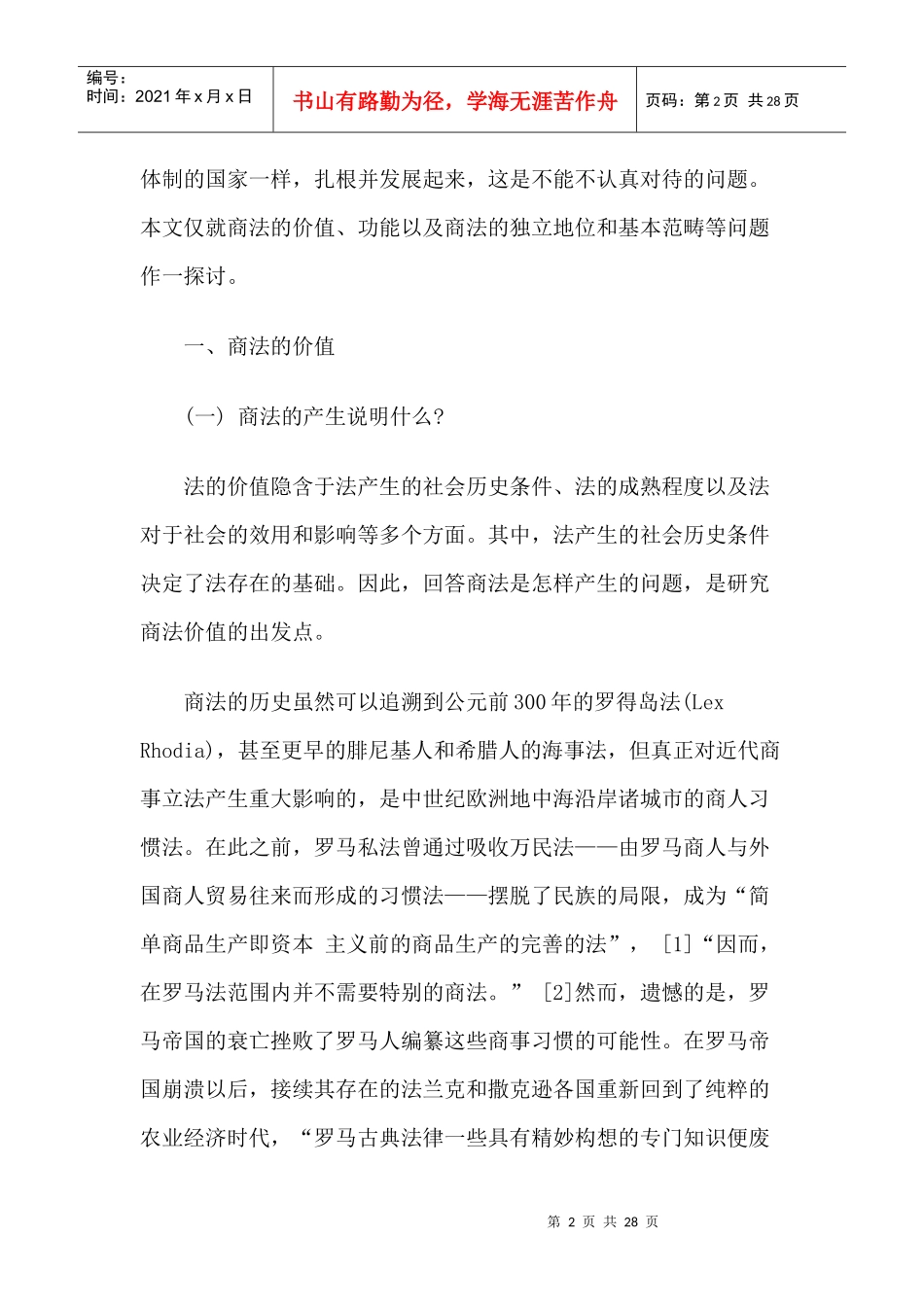 商法的价值、功能及其定位_第2页