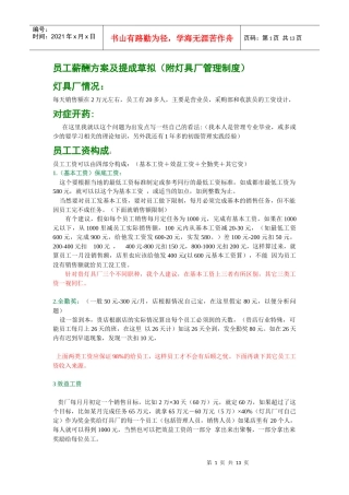 员工薪酬方案及提成草拟(附灯具厂管理制度)