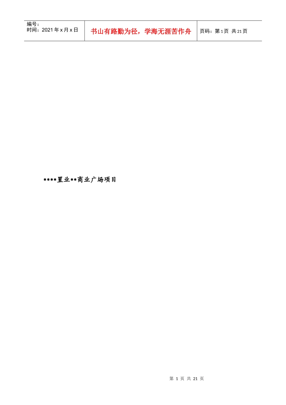 商业广场可行性报告_第1页