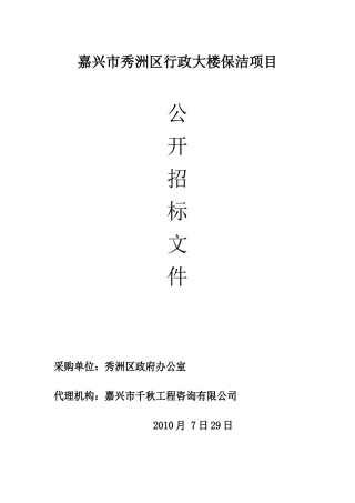 嘉兴市秀洲区行政大楼保洁项目