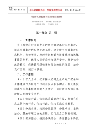 吉首市民用爆破器材安全事故应急预案