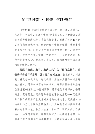 在“常照镜”中读懂“何以榜样”