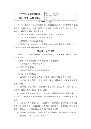 员工工作交接管理制度