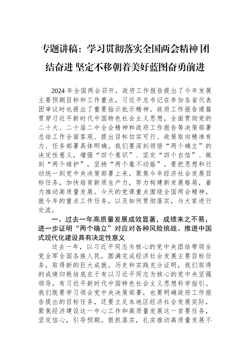 2024全国两会精神宣讲稿：学习贯彻落实全国两会精神+团结奋进+坚定不移朝着美好蓝图奋勇前进_第1页