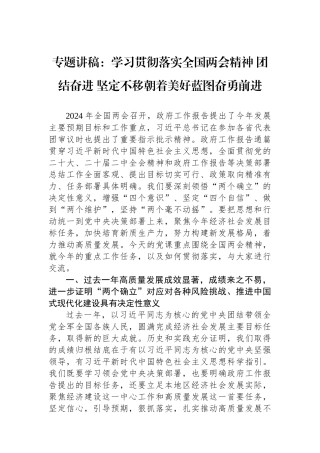 2024全国两会精神宣讲稿：学习贯彻落实全国两会精神+团结奋进+坚定不移朝着美好蓝图奋勇前进