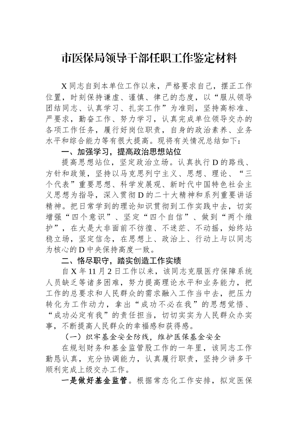 市医保局领导干部任职工作鉴定材料_第1页