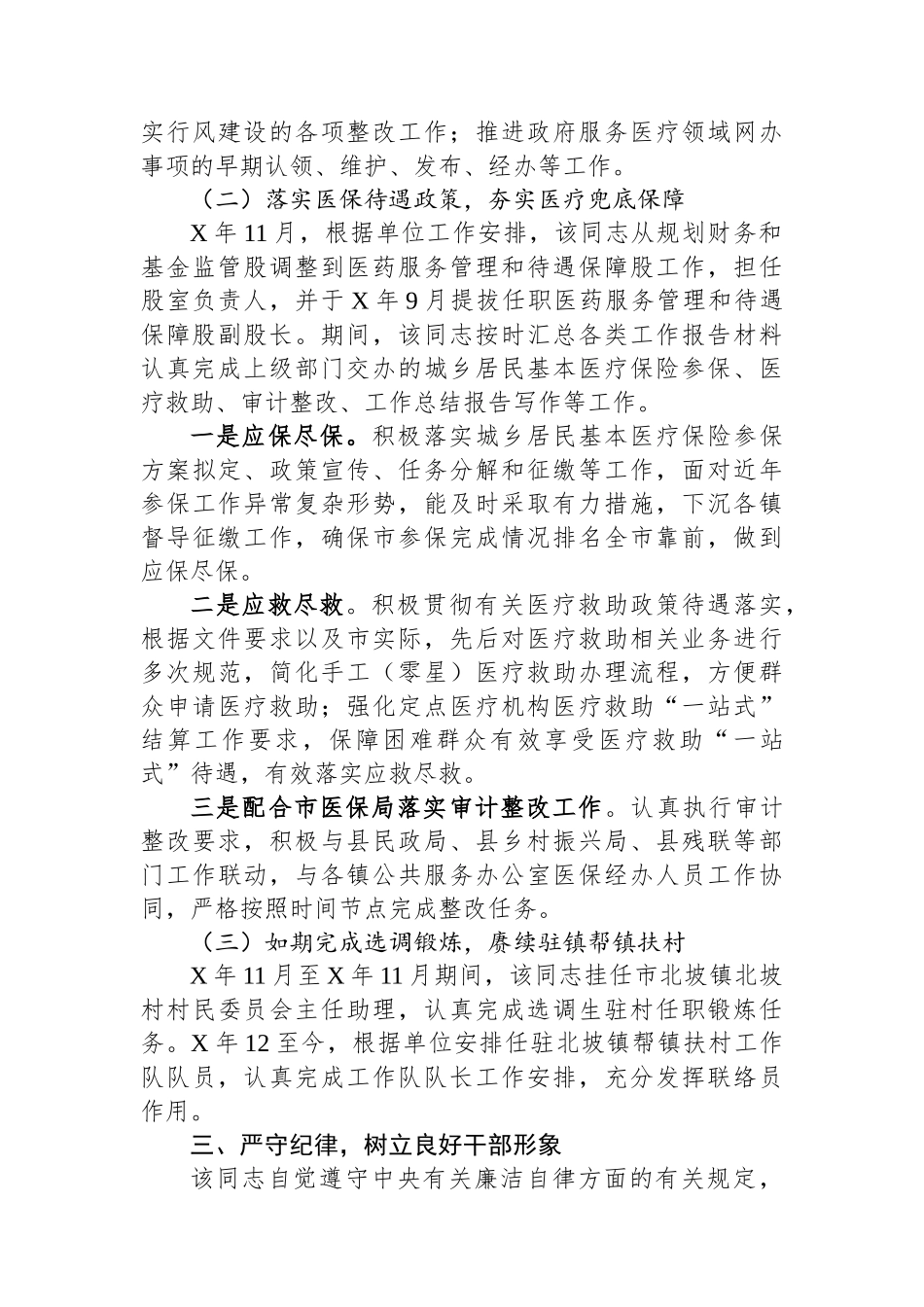 市医保局领导干部任职工作鉴定材料_第3页