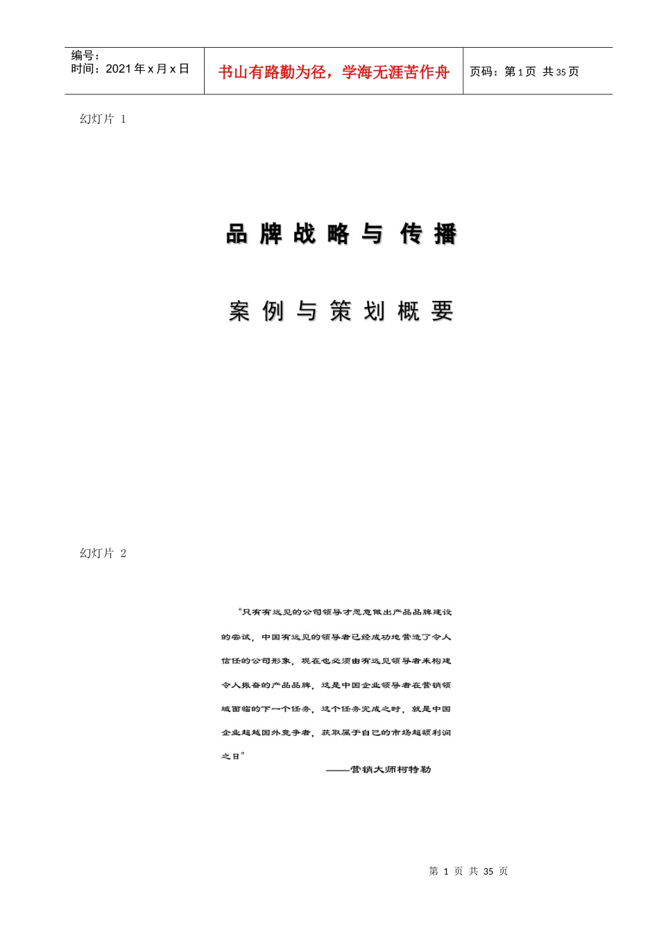 品牌战略与传播大纲EMBA__北大北电_第1页