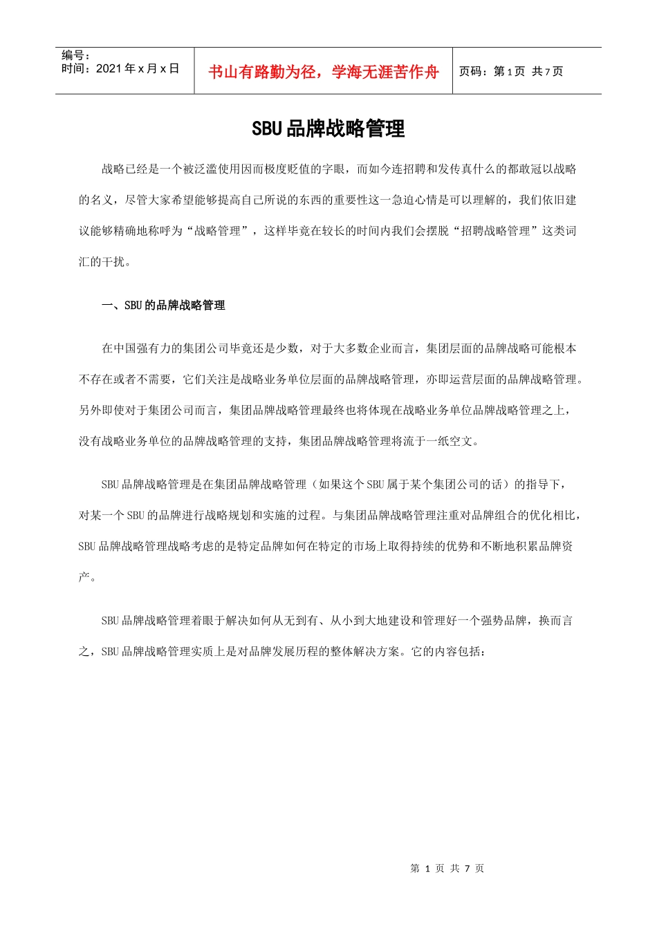 品牌战略管理10：知易行难的SBU品牌战略管理_第1页