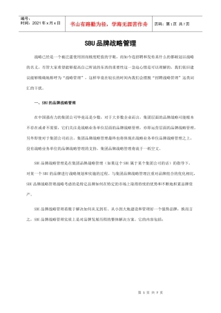 品牌战略管理10：知易行难的SBU品牌战略管理