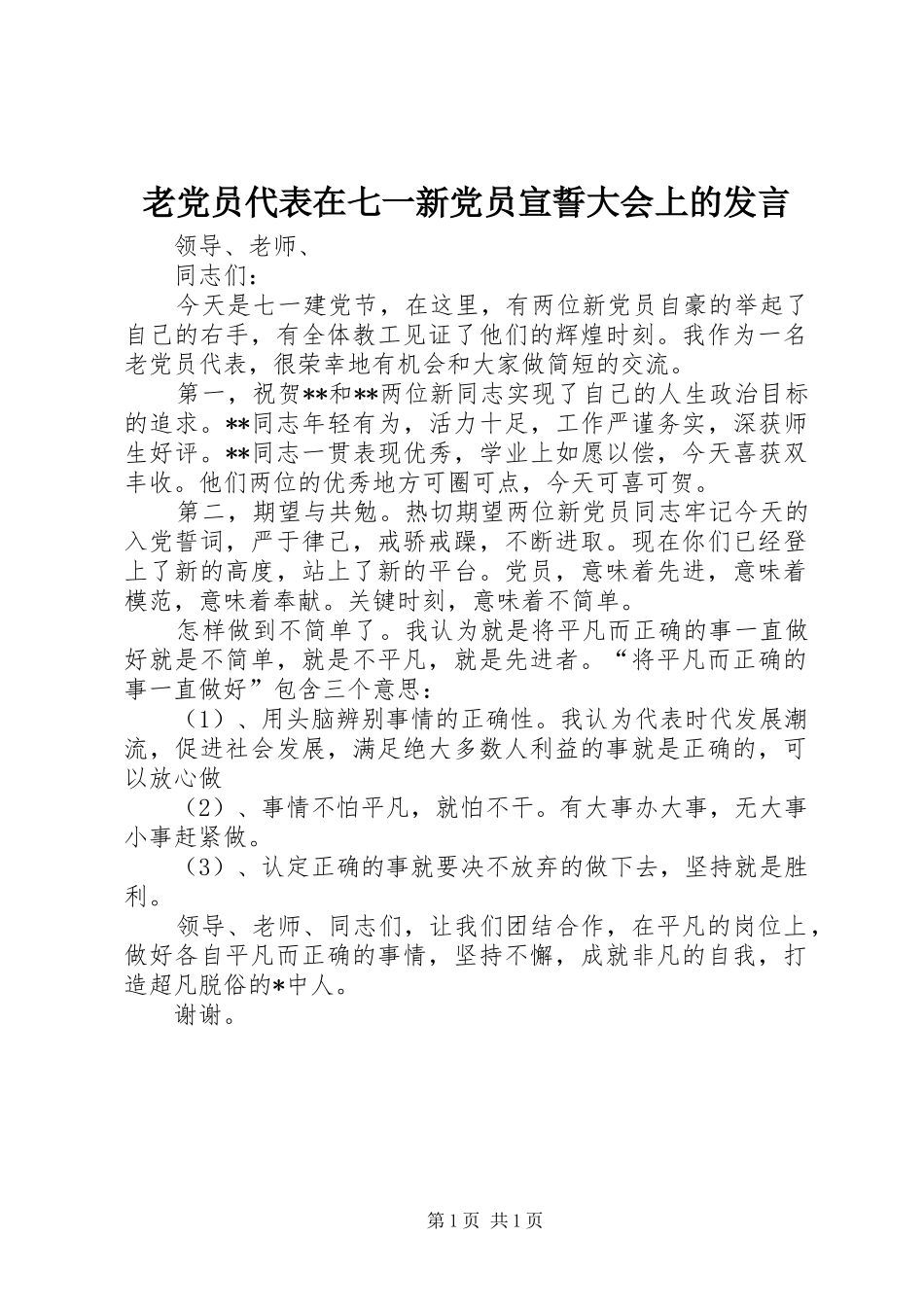 老党员代表在七一新党员宣誓大会上的发言稿_第1页