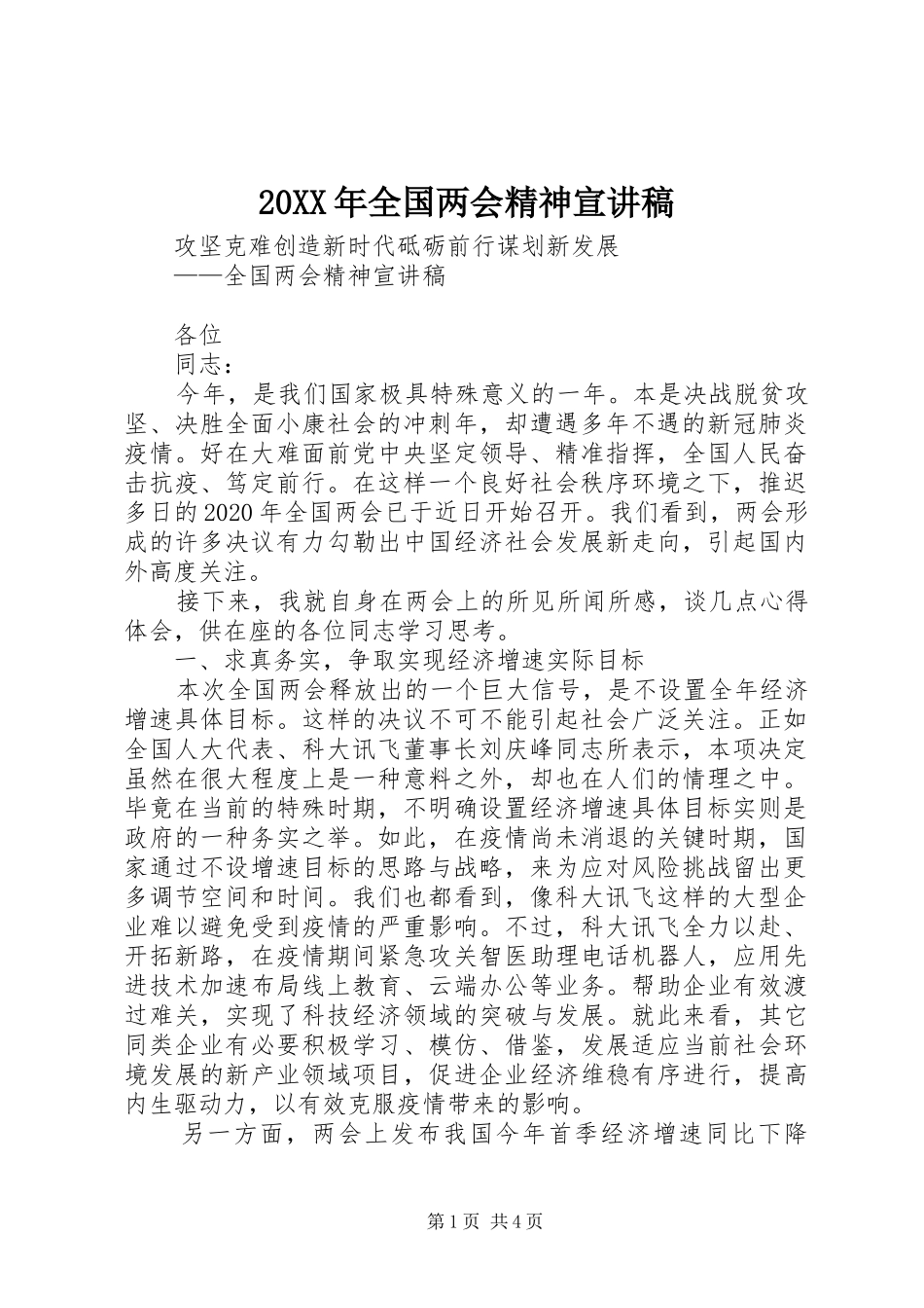20XX年全国两会精神宣演讲稿_第1页