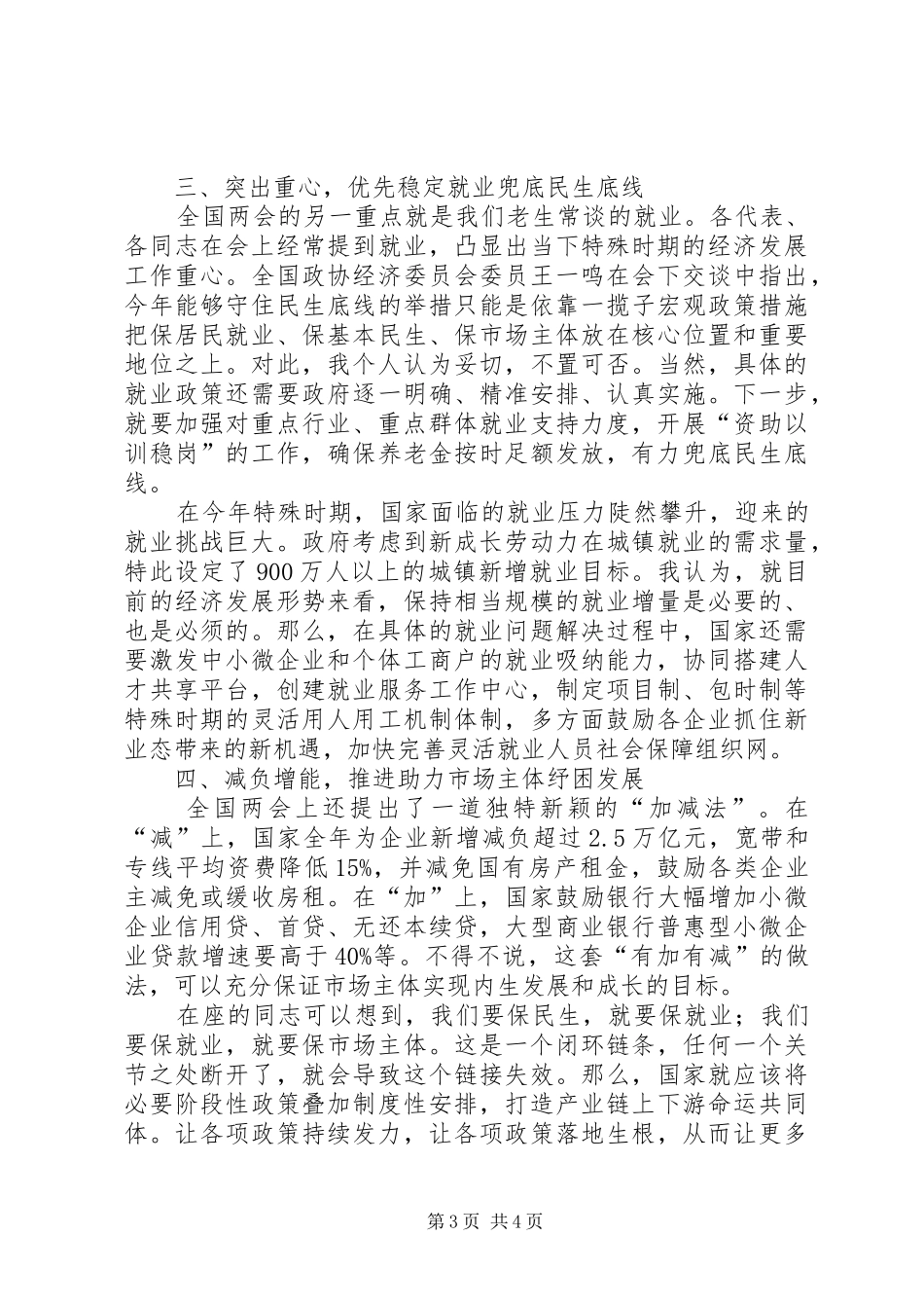 20XX年全国两会精神宣演讲稿_第3页