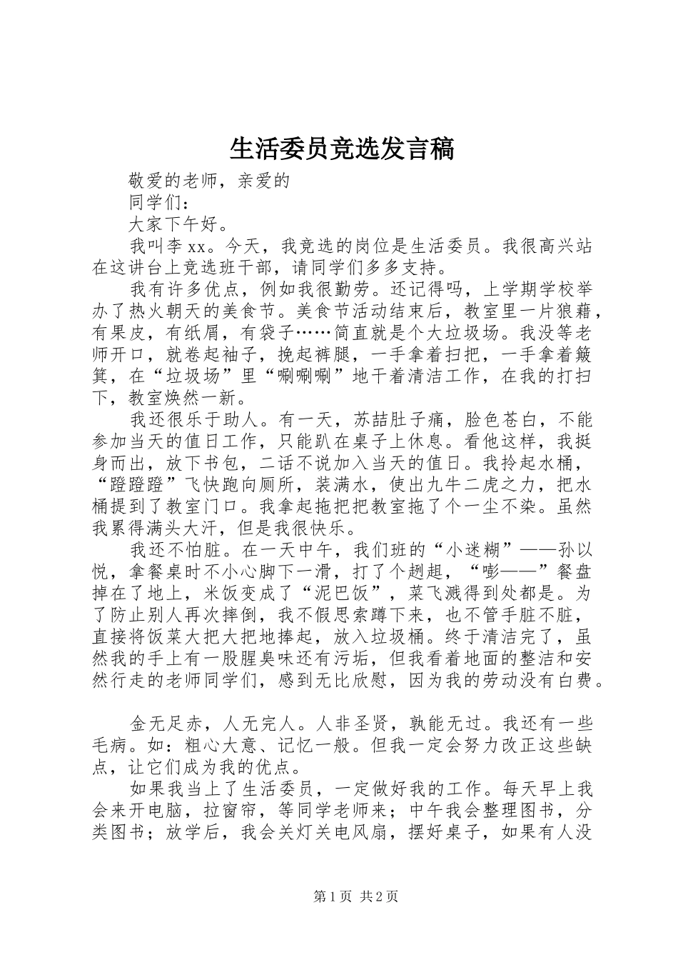 生活委员竞选发言_第1页