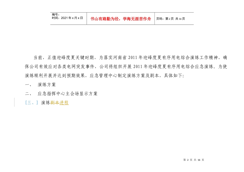 周口供电公司XXXX年迎峰度夏综合应急演练工作方案_第2页
